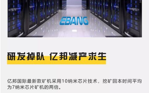 计划年产40万台矿机成谜，7纳米芯片研发掉队，亿邦减产求生