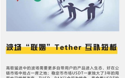 波场“联姻”Tether，互补短板