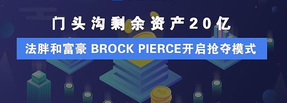 门头沟剩余资产20亿 法胖和富豪 Brock Pierce开启抢夺模式