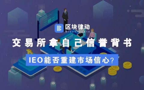 IEO迷局，重振市场还是花样割韭菜？