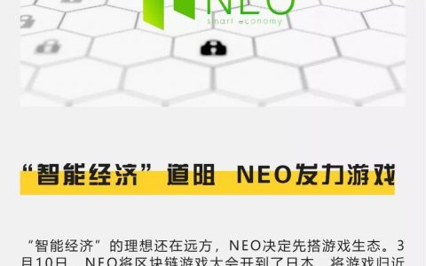 “智能经济”道路受阻，NEO开始发力游戏