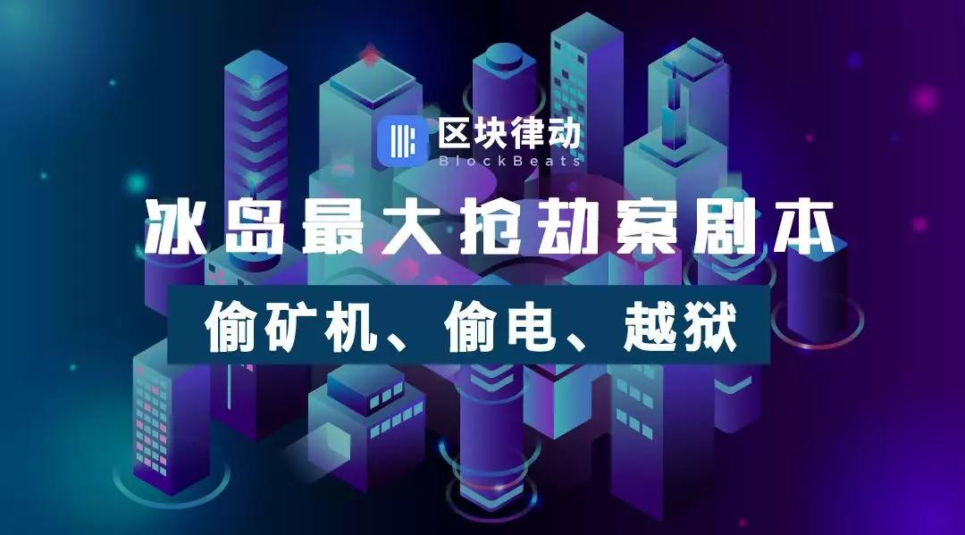 冰岛最大抢劫案剧本：偷矿机、偷电、越狱