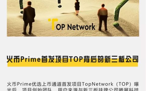火币Prime首发项目TOP背后的新三板公司