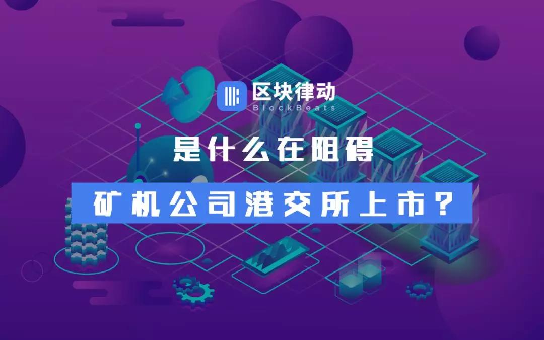 是什么在阻碍矿机公司港交所上市？