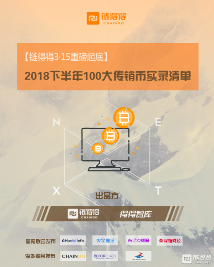 【链得得3·15重磅起底】2018下半年100大传销币实录清单        