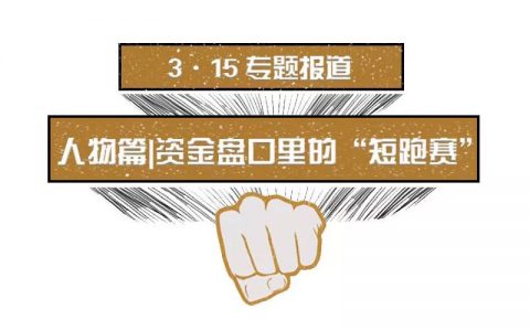 资金盘口里的“短跑赛”