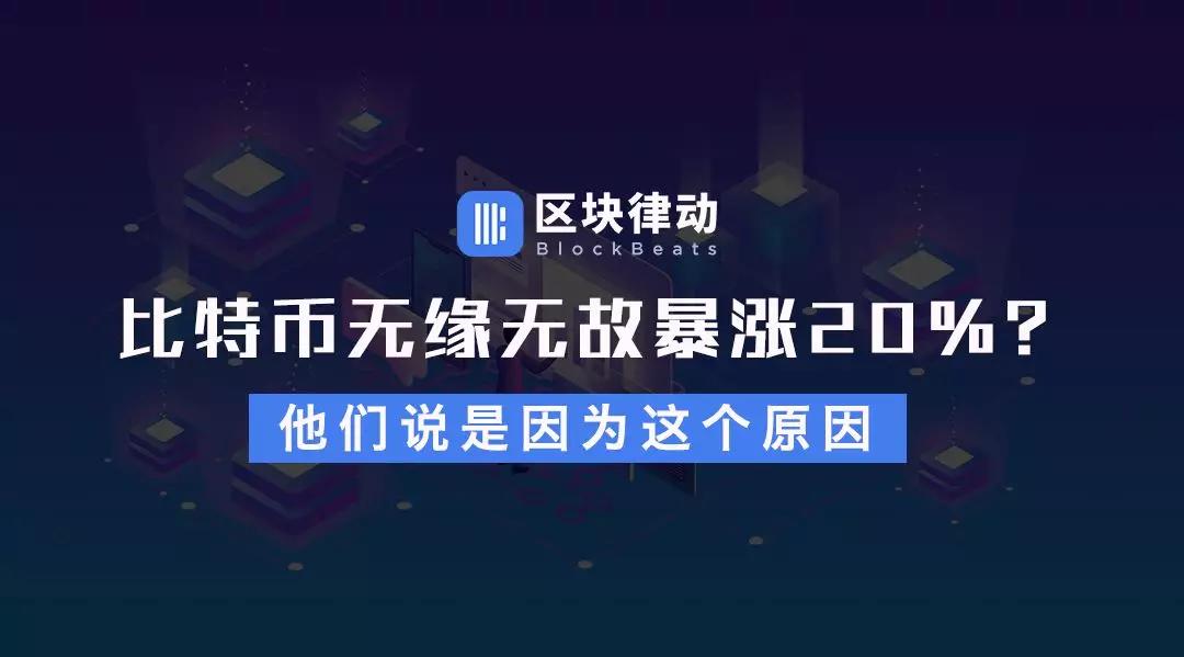 比特币无缘无故暴涨20%？他们说是因为这个原因