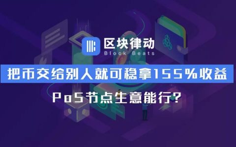 把币交给别人就可稳拿155%收益，PoS节点生意能行？