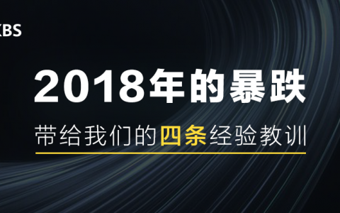 2018年的暴跌，带给我们的四条经验教训