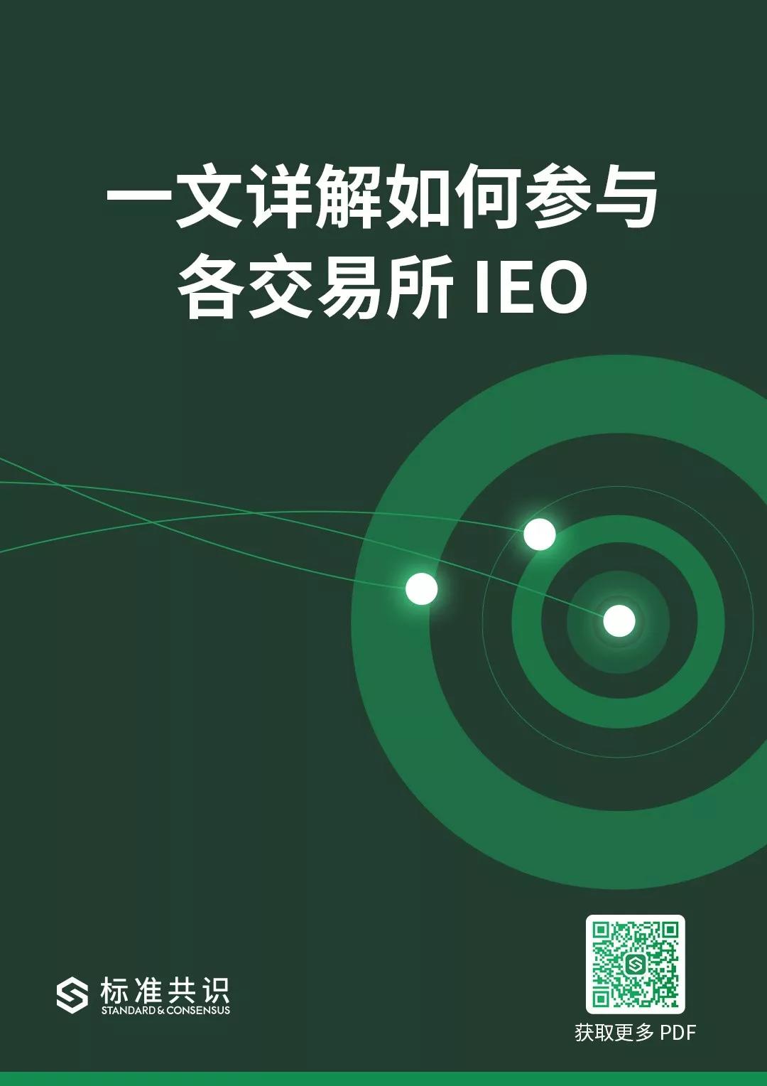一文详解如何参与各交易所 IEO