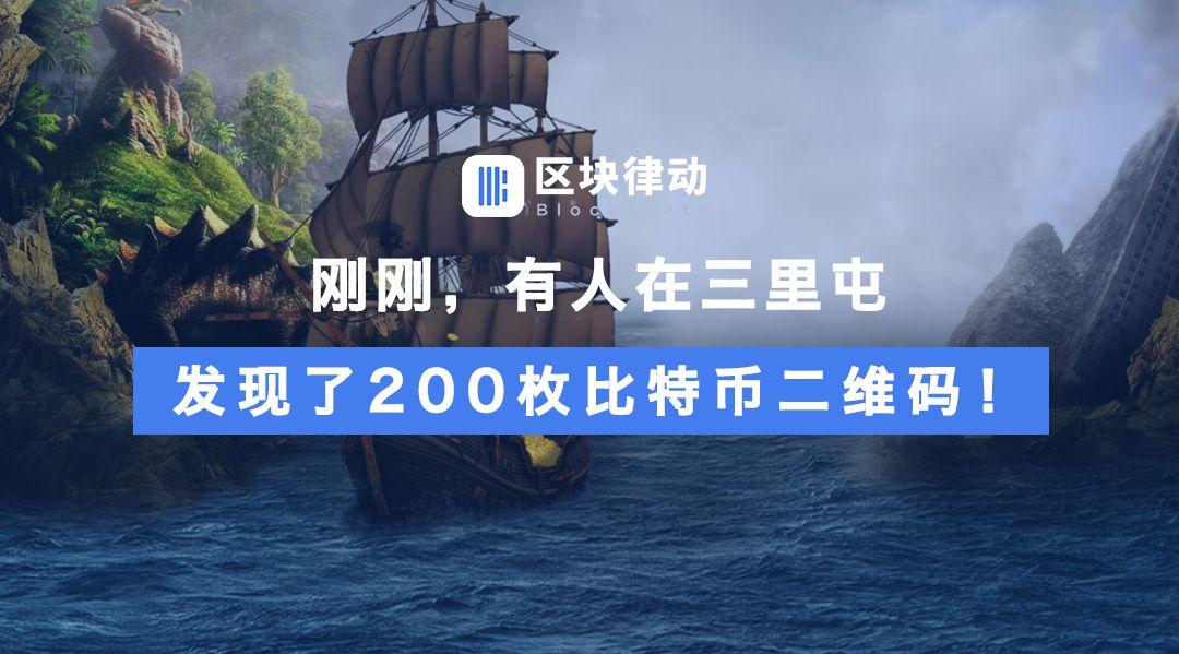 刚刚，有人在三里屯发现了200枚比特币二维码！
