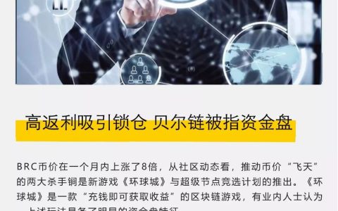 高返利吸引锁仓，贝尔链被指资金盘