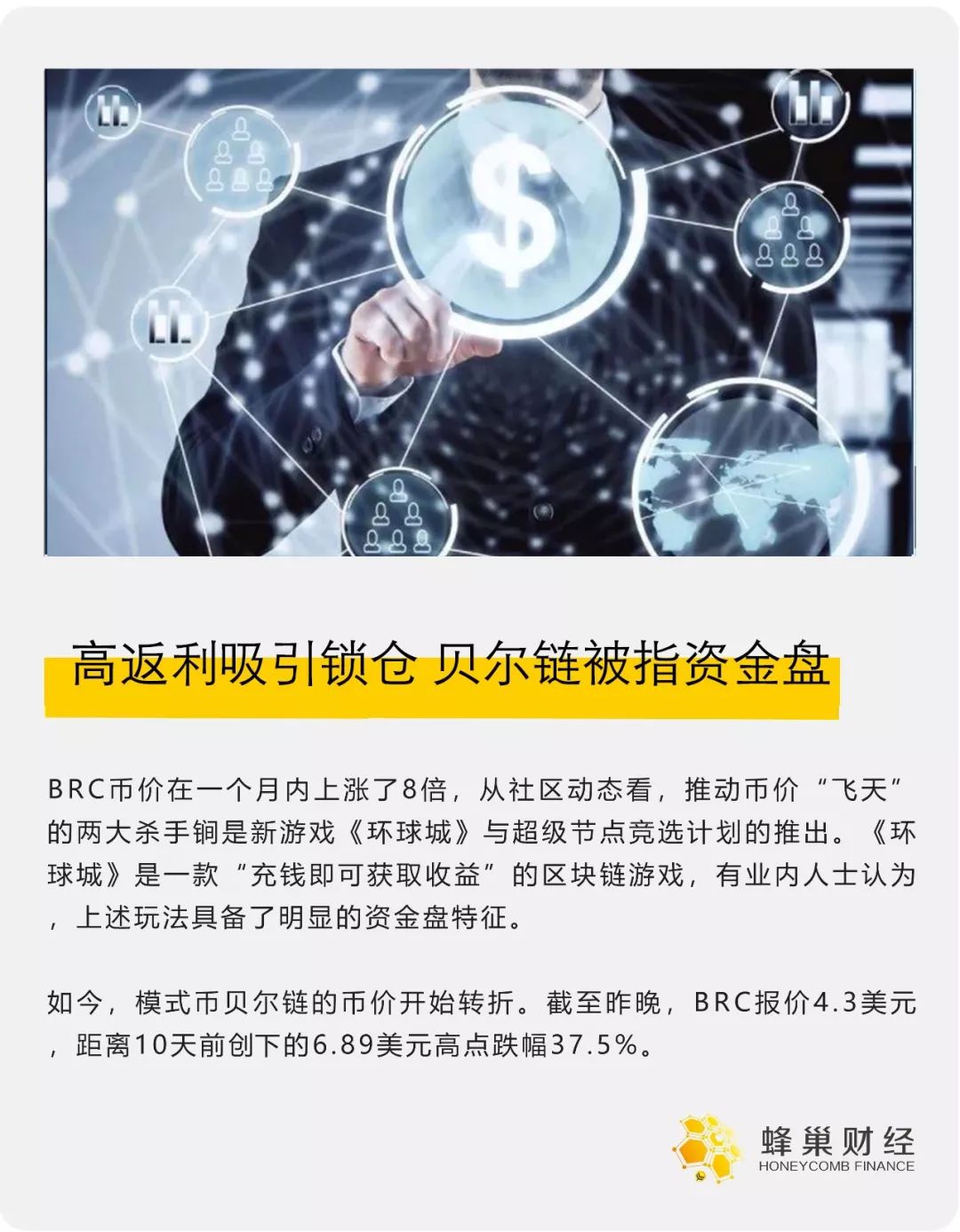 高返利吸引锁仓，贝尔链被指资金盘