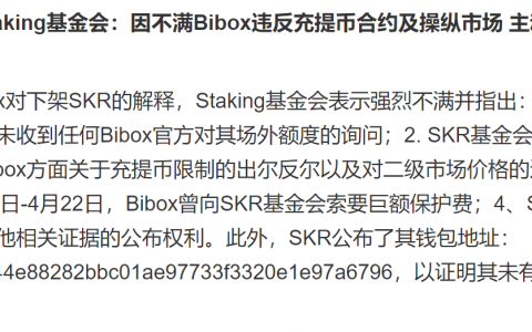 Bibox、SKR上演币圈罗生门，IEO赌博性质越发浓烈