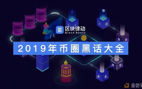 2019年币圈黑话大全