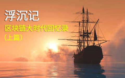 浮沉记-区块链大时代回忆录（上篇）