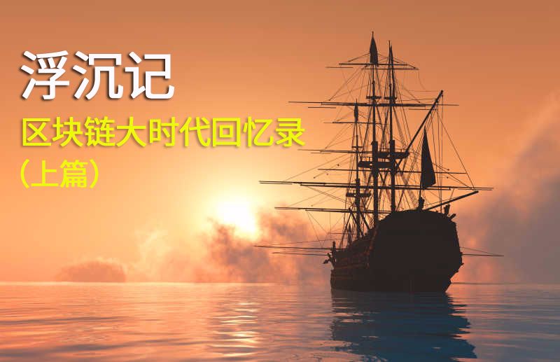 浮沉记-区块链大时代回忆录（上篇）