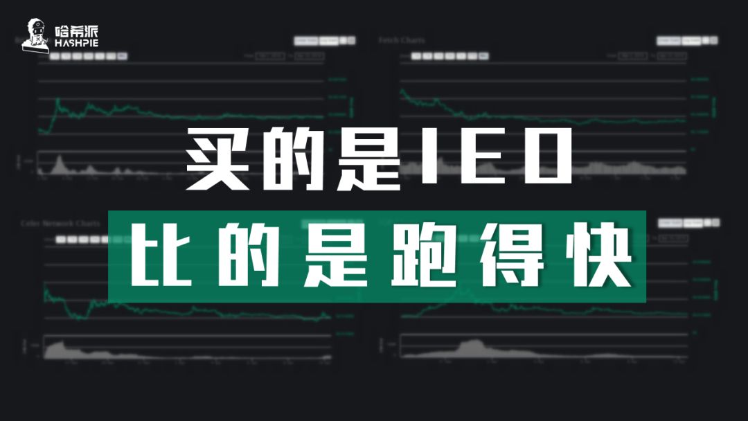买的是IEO，比的是跑得快