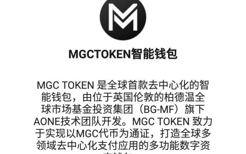 8号开盘，13号就变现，MGCToken一周圈钱近千万即将跑路！