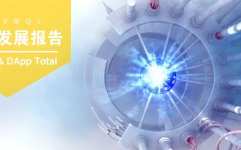 DApp2019年Q1报告：活跃度与交易量显著增长，主流公链竞争加剧