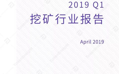 2019 Q1挖矿行业报告