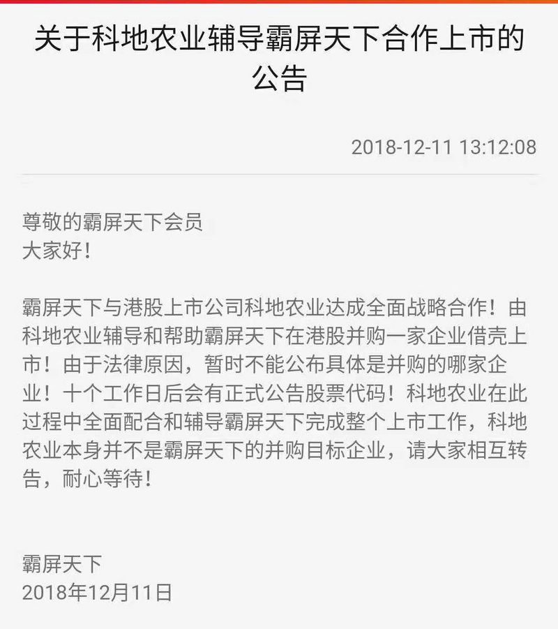 港股公司「科地农业」终止区块链合作，合作方「霸屏天下」疑涉传销