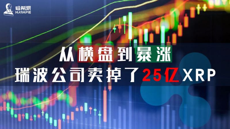 从横盘到暴涨，瑞波公司卖掉了25亿XRP
