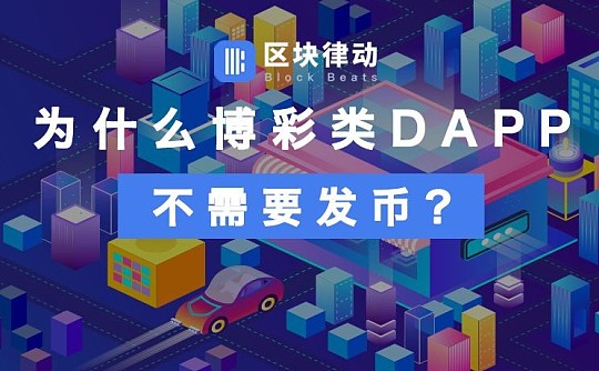 为什么“菠菜”类DAPP不需要发币？