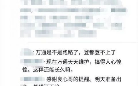 万通跑路事态持续扩大，有人喝了敌敌畏，还有人跳楼了！