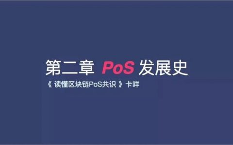 PoS发展史