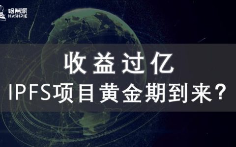 收益过亿，IPFS项目黄金期到来？