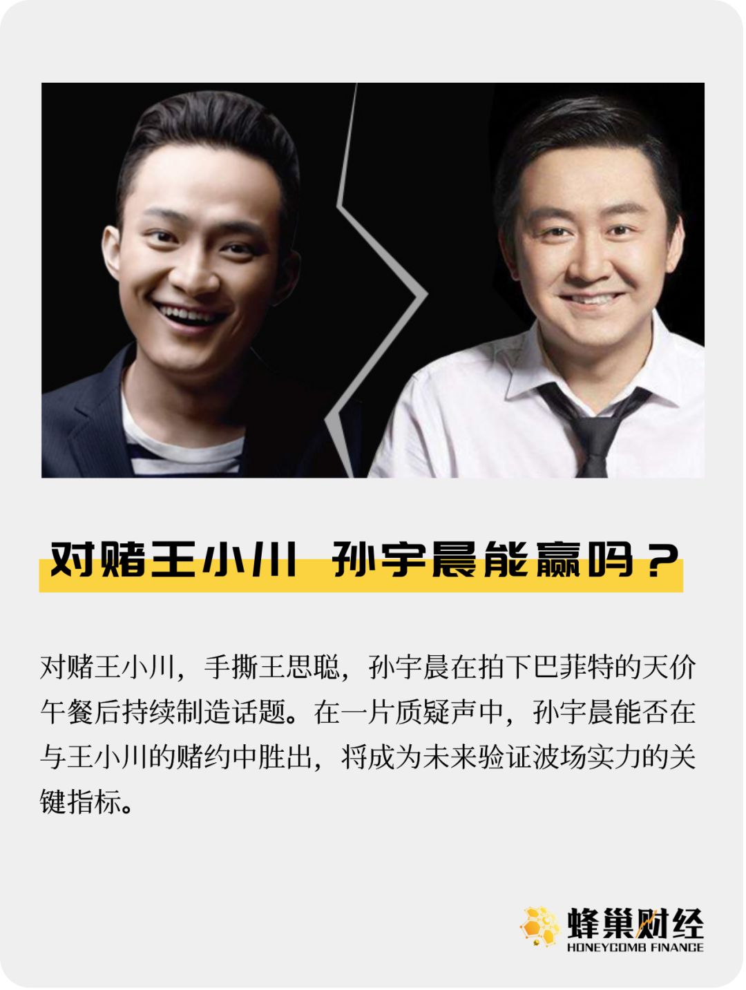 对赌王小川 孙宇晨能赢吗？