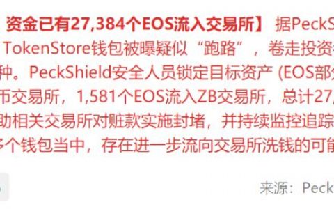 "Tokenstore"跑路后续：诈骗的数字资产流入交易所套现直接被封，深圳公安局已立案调查！！！