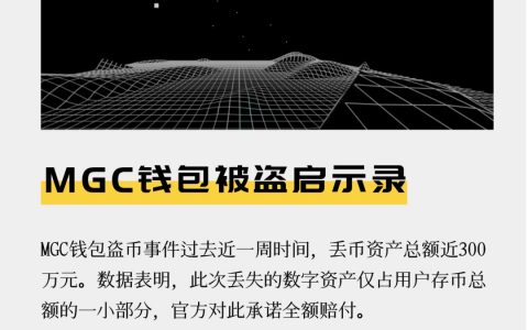 MGC钱包被盗启示录