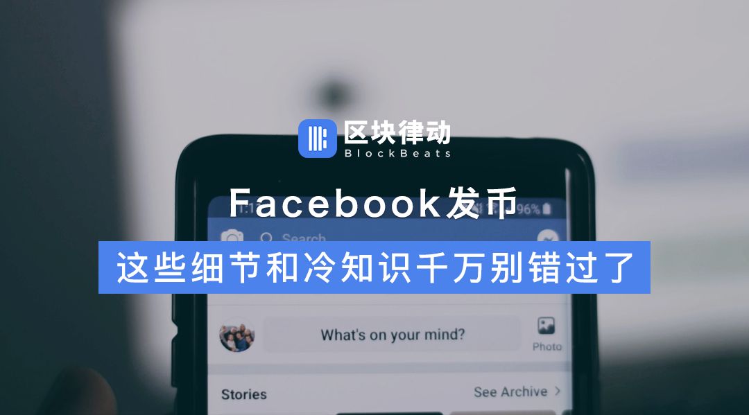 Facebook发币，这些细节和冷知识千万别错过了