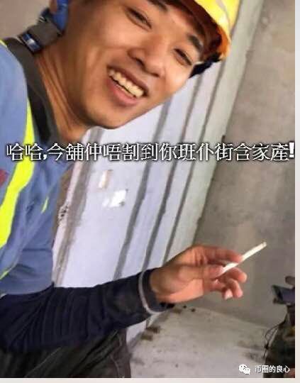 前几年在工地搬砖的币少爷，靠诈骗起家后要来大陆割韭菜！