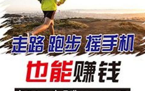 传销+洗脑+资金盘，这个App号称跑步就能跑到财务自由