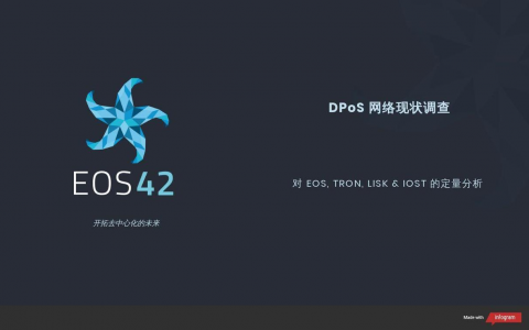 DPoS 网络现状分析报告全文（ 图文版 ）