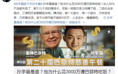 孙宇晨亲自回应:我是谁？为什么花3千万请巴菲特吃饭