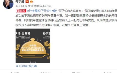 孙宇晨4567888美元拍下巴菲特午宴的钱从哪儿来？