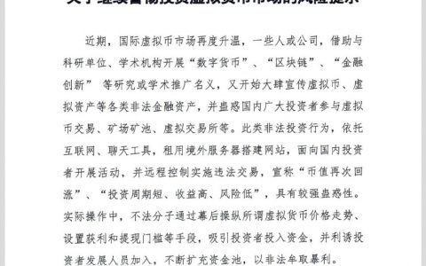 北京互金协会再次发布关于投资虚拟货币市场的风险提示 IEO、Algorand、DVS被点名