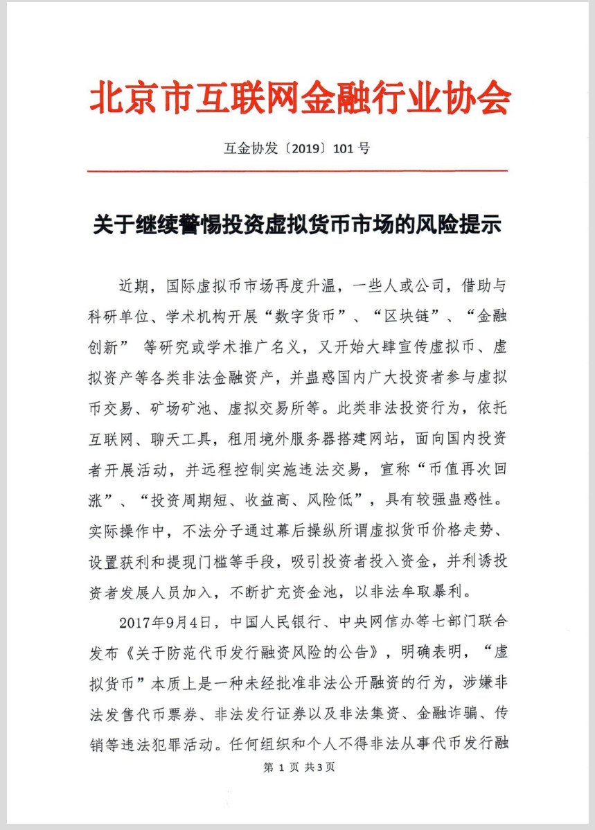 北京互金协会再次发布关于投资虚拟货币市场的风险提示 IEO、Algorand、DVS被点名