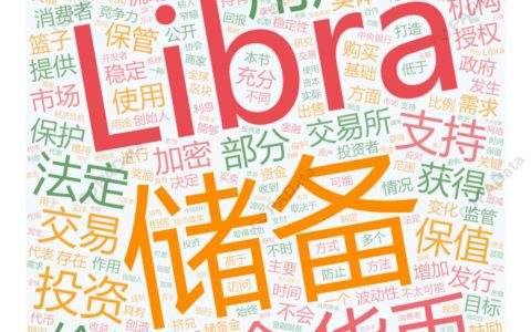 Libra诞生记：短期利好已出尽，币圈支付项目怎么办？