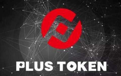 币圈第一资金盘PlusToken崩盘:曾许诺创始用户分红千万