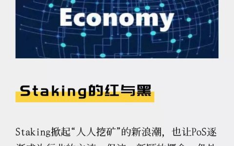 Staking的红与黑