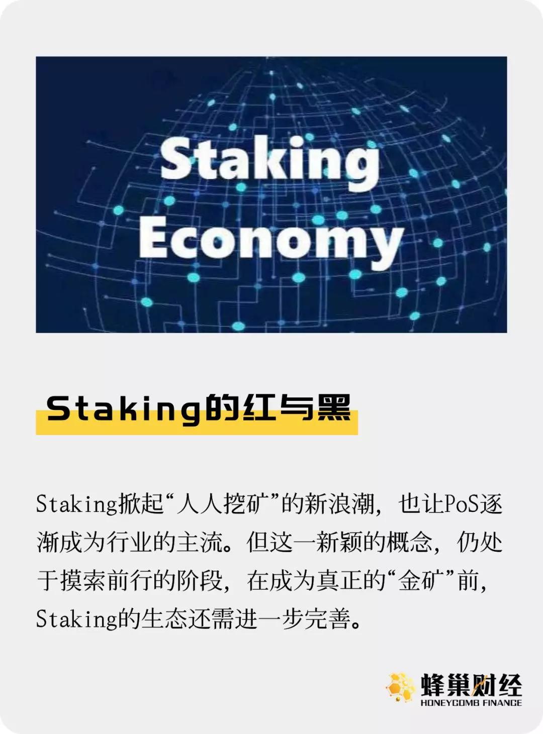 Staking的红与黑