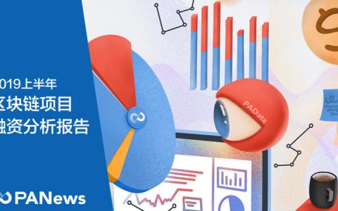 2019年上半年币圈VC钱都投向哪个赛道?