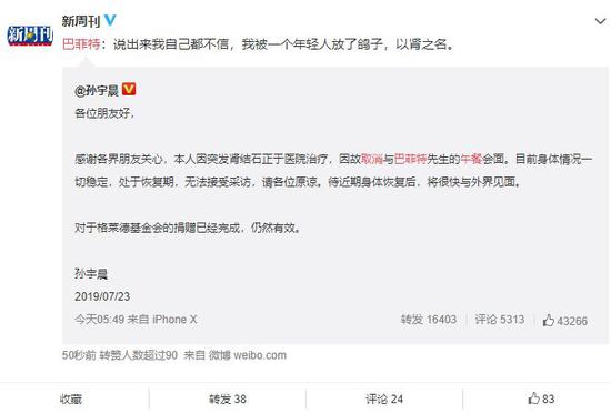 巴菲特午餐20年首次被爽约，孙宇晨再被网友质疑炒作