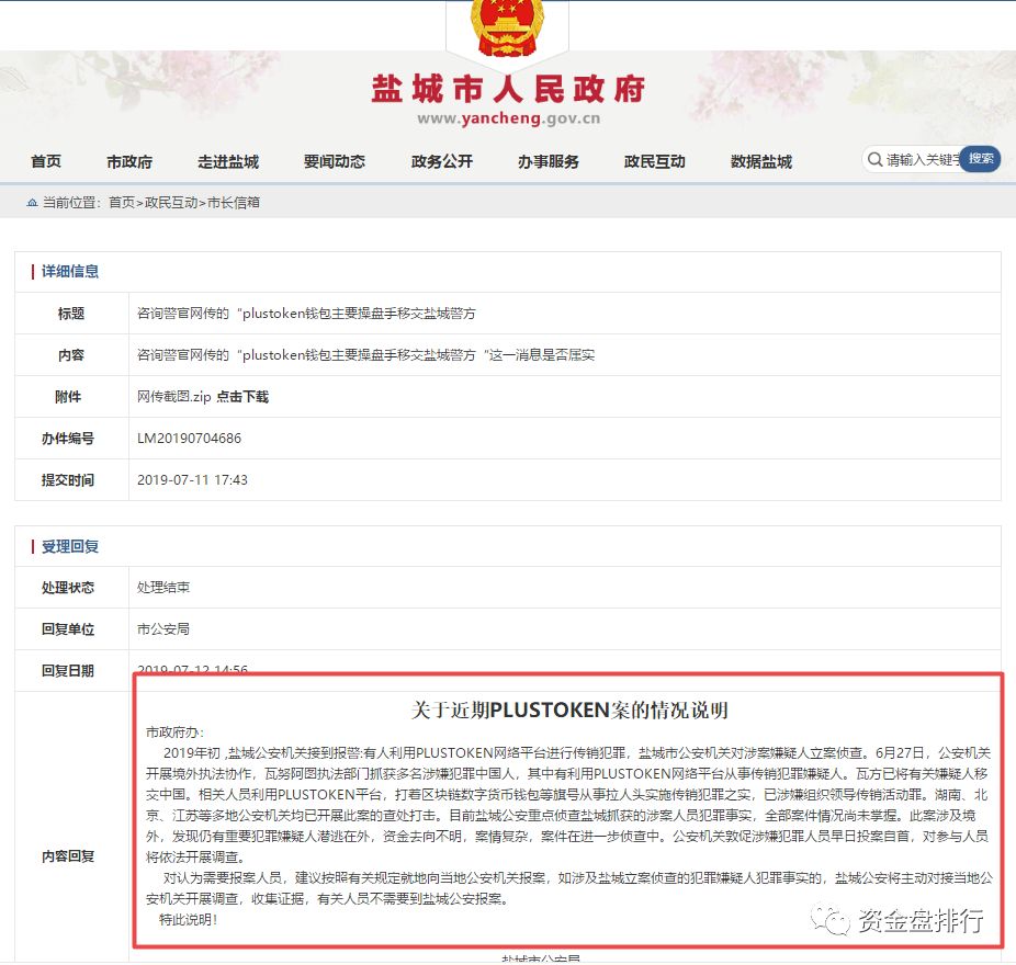 盐城市公安局敦促Plustoken犯罪人员早日投案自首，全国各地171个大神、创世传销头目曝光！！！