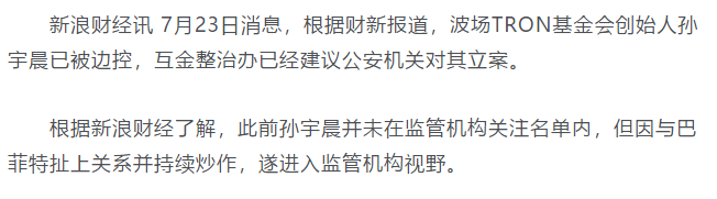 拍下巴菲特午餐并鸽了他的孙宇晨，其实可能是被控制出境了。。